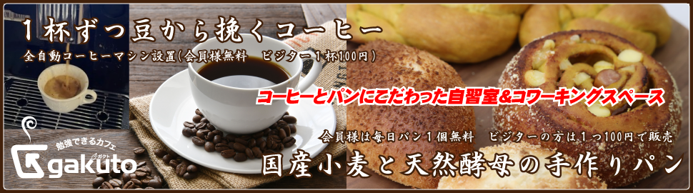 パンとコーヒーのこだわった自習室