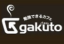 有料自習室・新宿・代々木・会員制カフェ　勉強できるカフェ　gakuto ガクト
